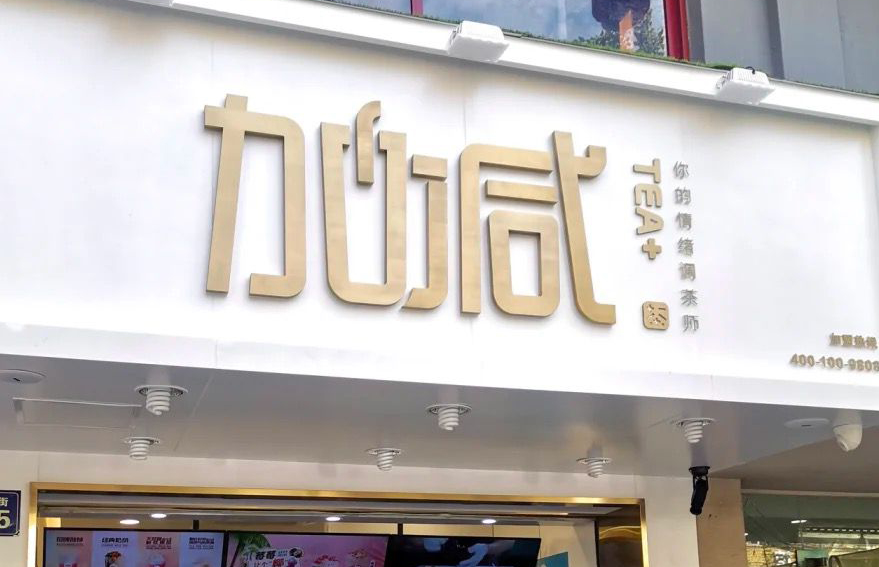 华体会hth茶饮：加盟并不是品牌越大就越值得投资