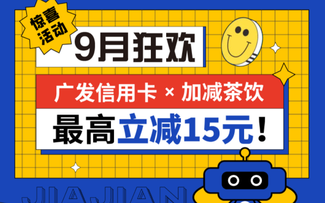 最高立减15元|华体会hth茶饮联合广发银行，一起狂欢！