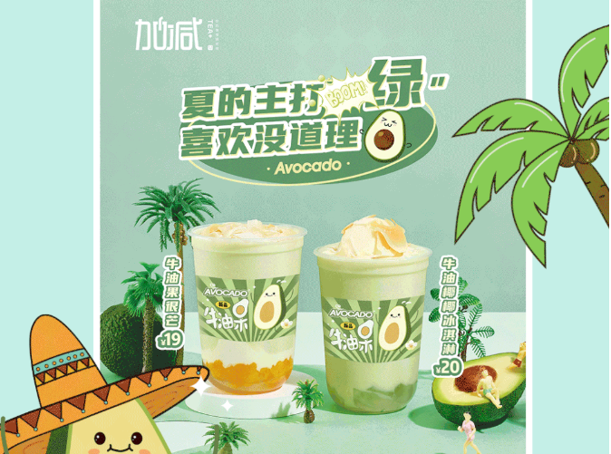 华体会hth茶饮牛油果系列新品