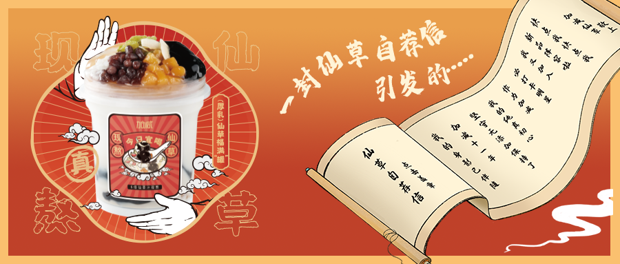 一封仙草自荐信|华体会hth仙草香，满杯福气抱一抱